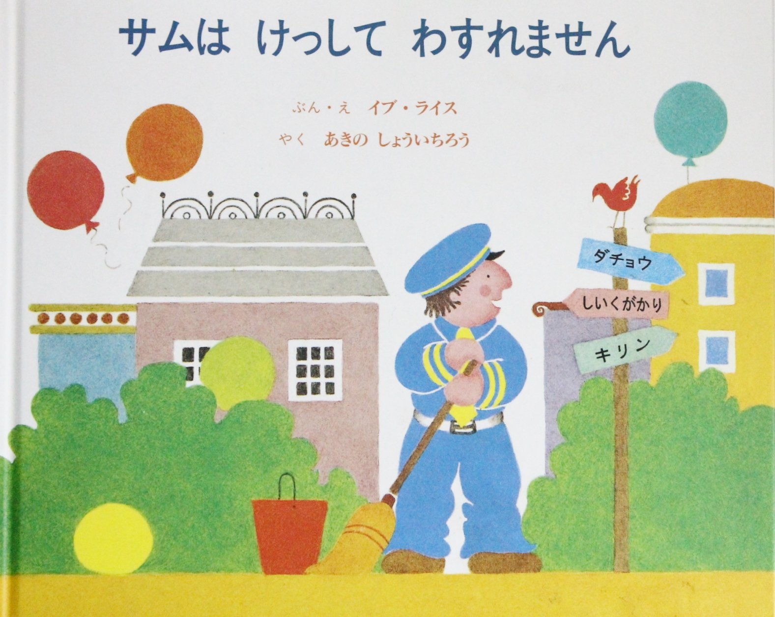 外国の絵本　しずくのぼうけん　ゆかいなきかんしゃ　サムはけっしてわすれません 外国の絵本 しずくのぼうけん ゆかいなきかんしゃ サムはけっして